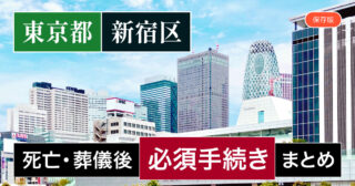 【新宿区版】死亡後・葬儀後の手続き一覧と、やることリスト2025年最新版