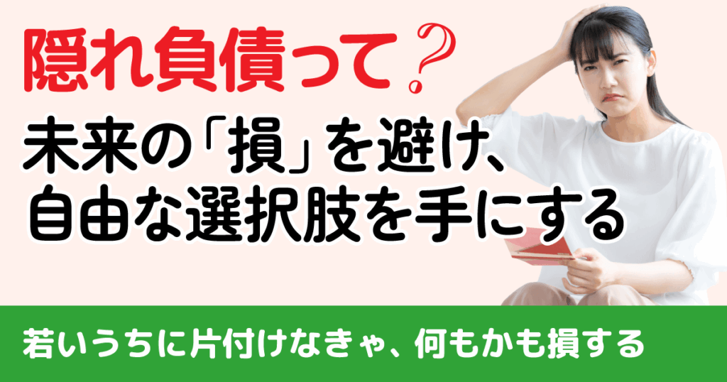 知らないとマジでヤバい！あなたの未来を縛る「隠れ負債」総点検リストと賢い整理術