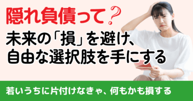 知らないとマジでヤバい！あなたの未来を縛る「隠れ負債」総点検リストと賢い整理術
