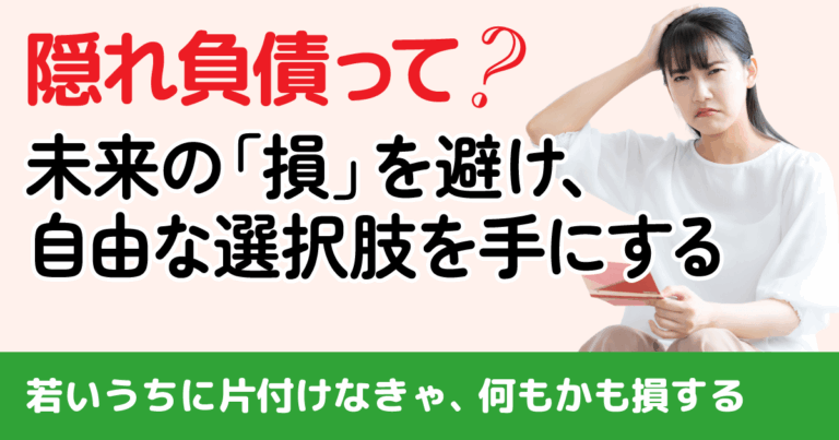 知らないとマジでヤバい!あなたの未来を縛る「隠れ負債」総点検リストと賢い整理術