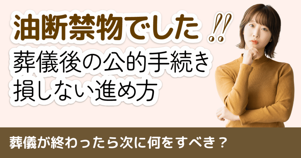 葬儀が終わったら次に何をすべき？期限厳守の「死後手続き」完全チェックリスト