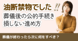 葬儀が終わったら次に何をすべき？期限厳守の「死後手続き」完全チェックリスト