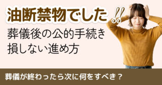 葬儀が終わったら次に何をすべき？期限厳守の「死後のやること一覧」