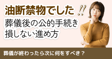 葬儀が終わったら次に何をすべき？期限厳守の「死後手続き」完全チェックリスト