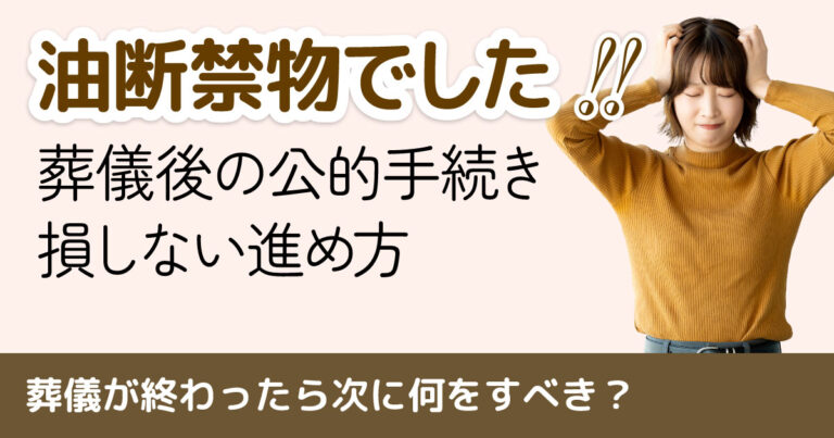 葬儀が終わったら次に何をすべき？期限厳守の「死後のやること一覧」
