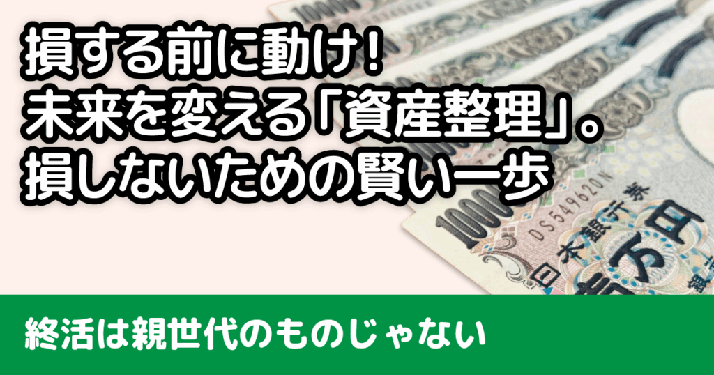 若いうちに始める「資産整理」！損しないための賢い一歩