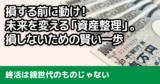 若いうちに始める「資産整理」！損しないための賢い一歩