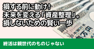 若いうちに始める「資産整理」！損しないための賢い一歩