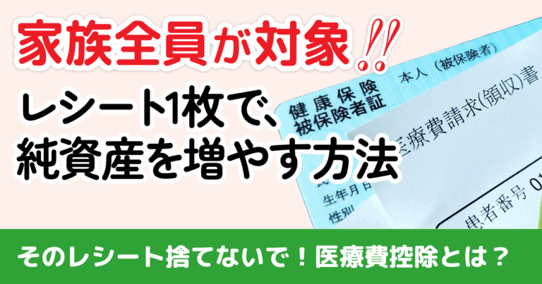 【家族全員分が対象】医療費控除で取り戻す税金と、領収書が「終活の財産」になる理由