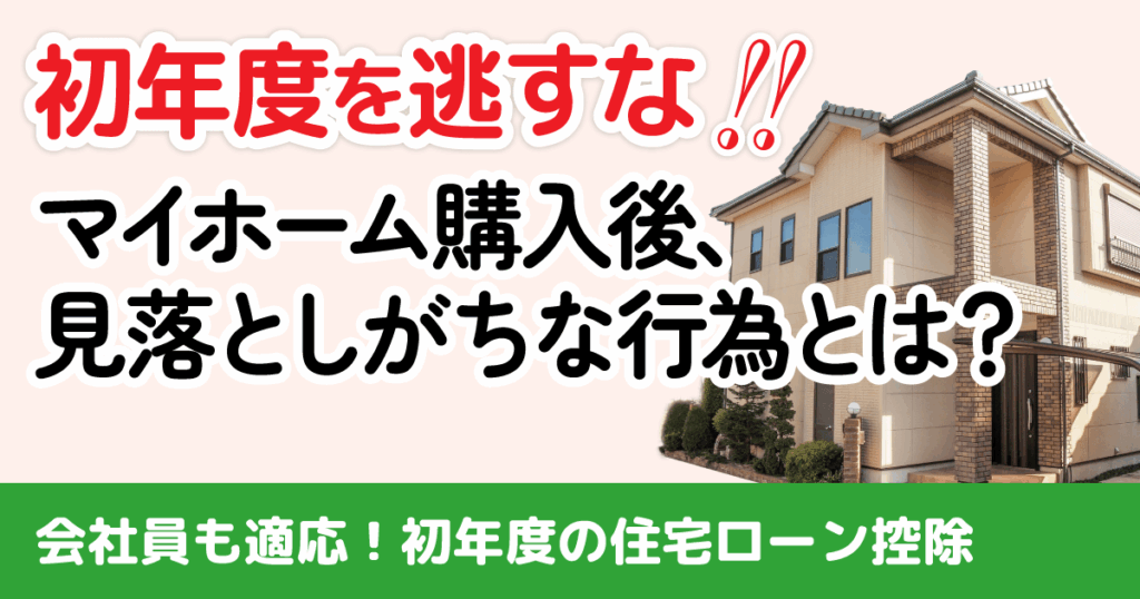 【初年度が命】住宅ローン控除の確定申告をしないと大損する理由と簡単ステップ