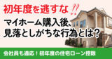 【初年度が命】住宅ローン控除の確定申告をしないと大損する理由と簡単ステップ