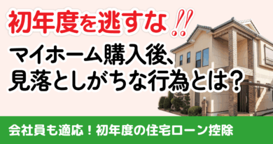 【初年度が命】住宅ローン控除の確定申告をしないと大損する理由と簡単ステップ