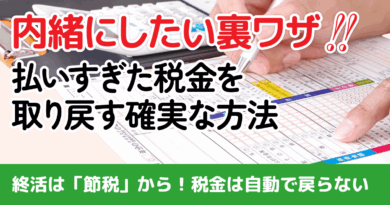 知らなきゃ大損！「払いすぎた税金」を取り戻す裏ワザ【若い世代こそ確定申告すべき理由】
