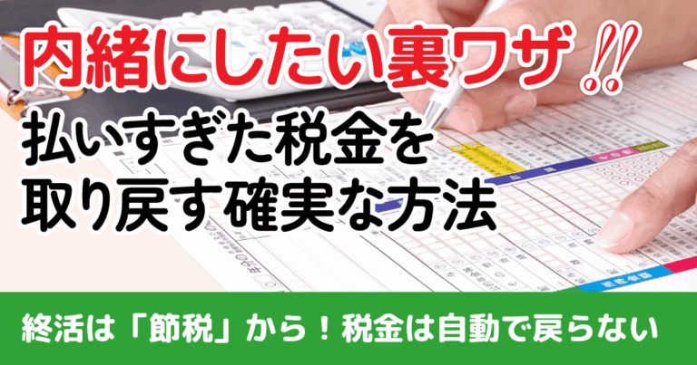 知らなきゃ大損！「払いすぎた税金」を取り戻す裏ワザ【若い世代こそ確定申告すべき理由】