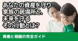 【完全ガイド】資産と相続の「終活」基本のき｜準備を怠ると家族に「地獄」を残す理由