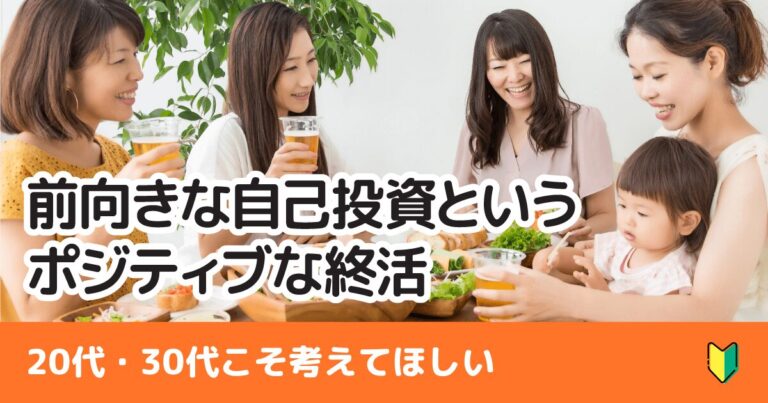 20代・30代こそ考えたい！「終活」は未来の自分を助ける最高の自己投資