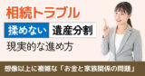 親・家族が亡くなった後に相続トラブルで兄弟が絶縁！遺産分割の現実的な進め方