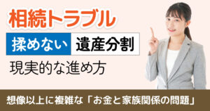 親・家族が亡くなった後に相続トラブルで兄弟が絶縁！遺産分割の現実的な進め方