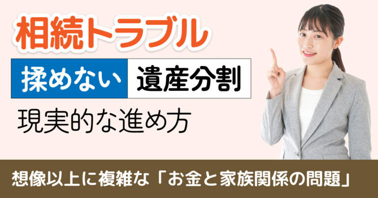 親・家族が亡くなった後に相続トラブルで兄弟が絶縁！遺産分割の現実的な進め方