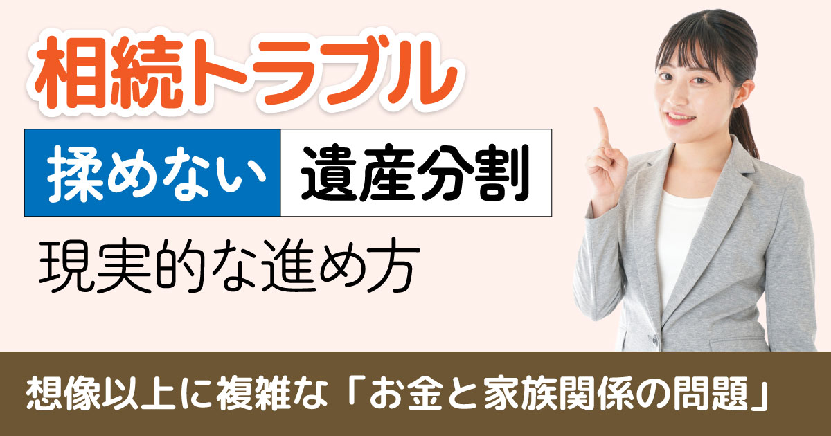 親・家族が亡くなった後に相続トラブルで兄弟が絶縁!遺産分割の現実的な進め方