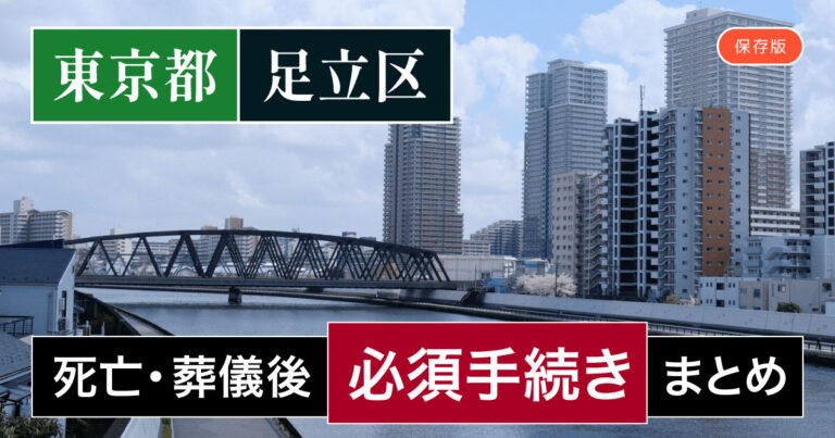 【足立区版】死亡・葬儀後の手続き一覧と、やることリスト2025年最新版