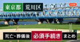 【荒川区版】死亡・葬儀後の手続き一覧と、やることリスト2025年最新版