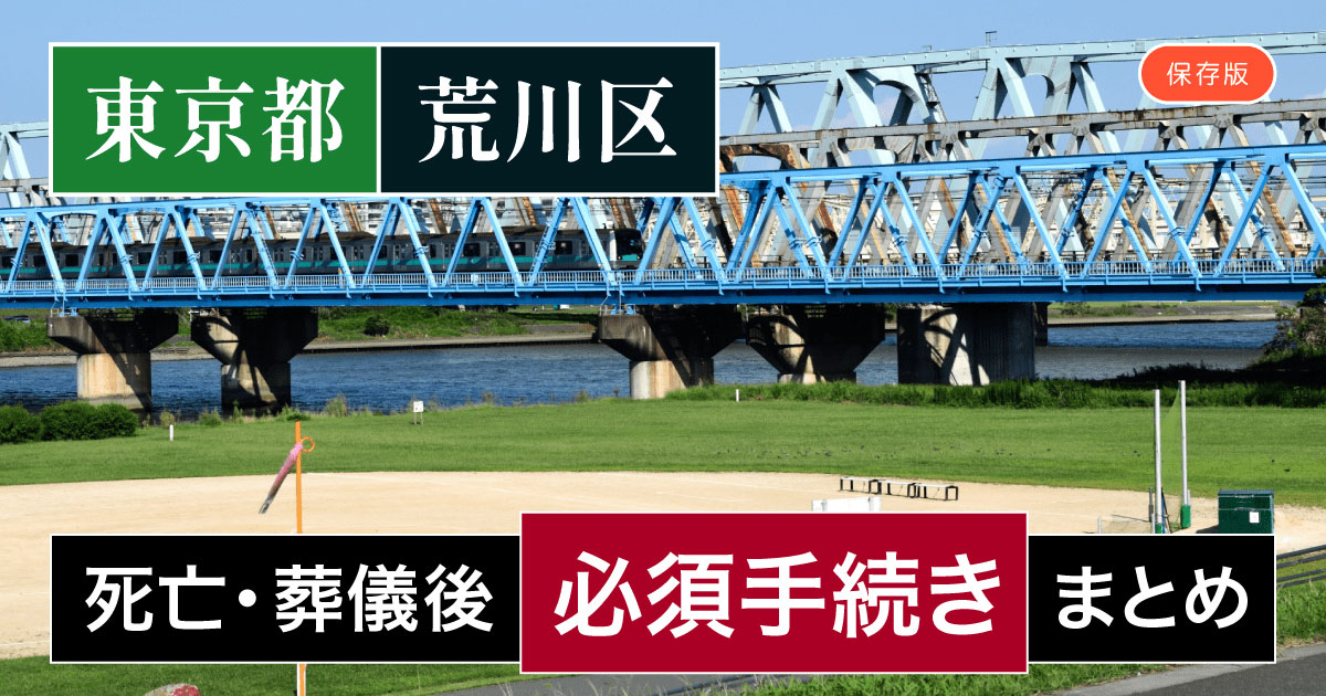 【荒川区版】死亡・葬儀後の手続き一覧と、やることリスト2025年最新版
