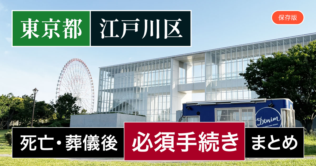 【江戸川区版】死亡・葬儀後の手続き一覧と、やることリスト2025年最新版