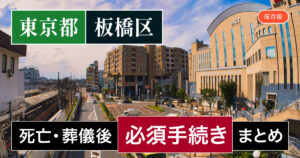 【板橋区版】死亡・葬儀後の手続き一覧と、やることリスト2025年最新版