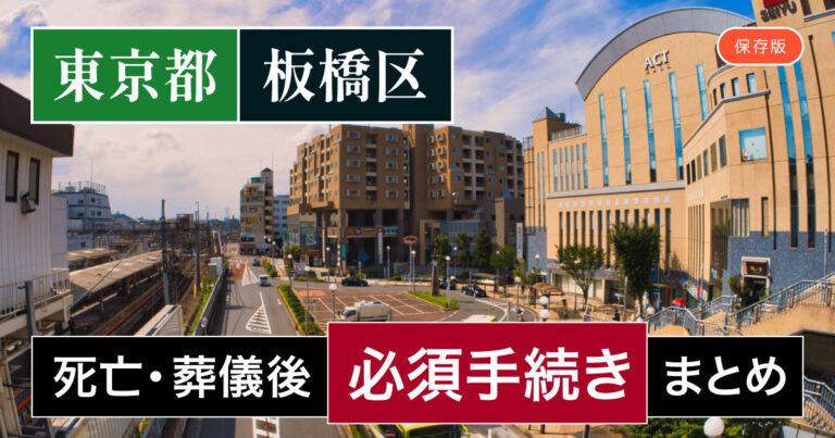 【板橋区版】死亡・葬儀後の手続き一覧と、やることリスト2025年最新版