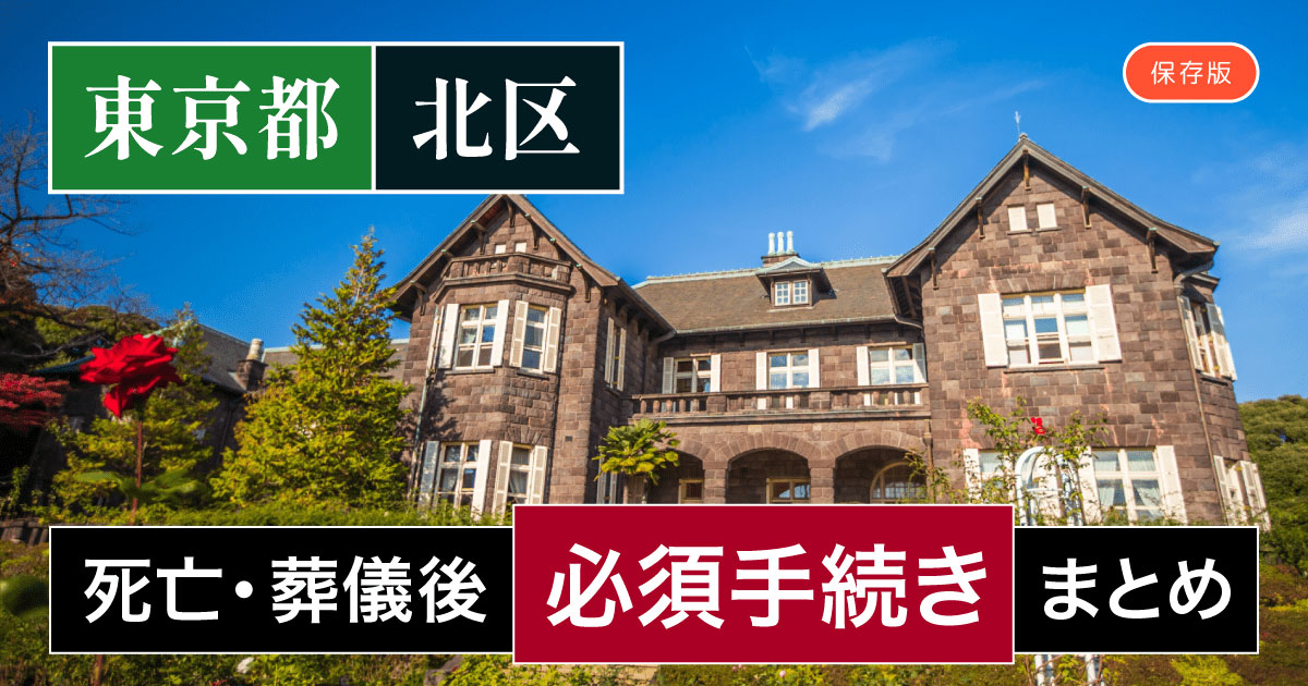 【北区版】死亡・葬儀後の手続き一覧と、やることリスト2025年最新版