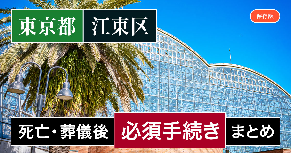 【江東区版】死亡・葬儀後の手続き一覧と、やることリスト2025年最新版