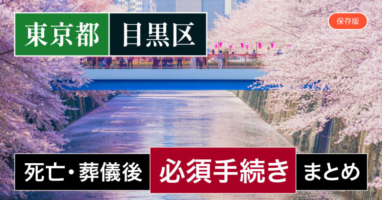 【目黒区版】死亡・葬儀後の手続き一覧と、やることリスト2025年最新版