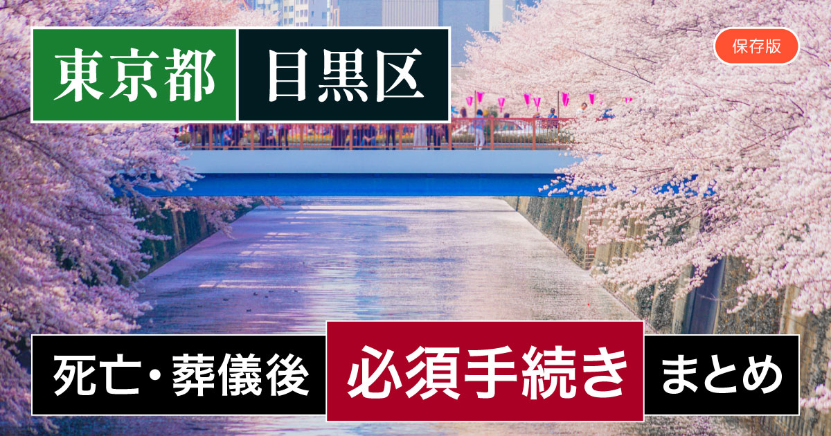 【目黒区版】死亡・葬儀後の手続き一覧と、やることリスト2025年最新版