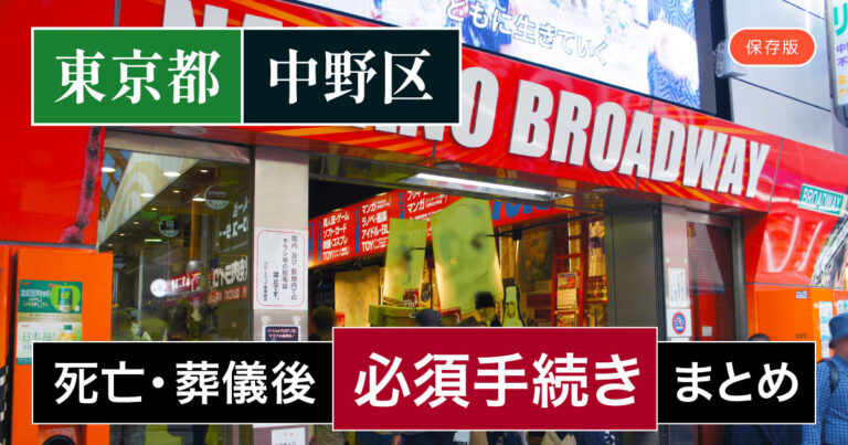 【中野区版】死亡・葬儀後の手続き一覧と、やることリスト2025年最新版