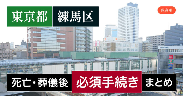 【練馬区版】死亡・葬儀後の手続き一覧と、やることリスト2025年最新版