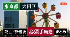 【大田区版】死亡・葬儀後の手続き一覧と、やることリスト2025年最新版