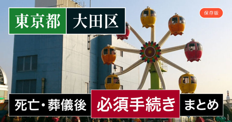 【大田区版】死亡・葬儀後の手続き一覧と、やることリスト2025年最新版