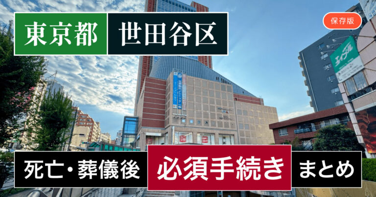 【世田谷区版】死亡・葬儀後の手続き一覧と、やることリスト2025年最新版