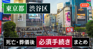 【渋谷区版】死亡・葬儀後の手続き一覧と、やることリスト2025年最新版