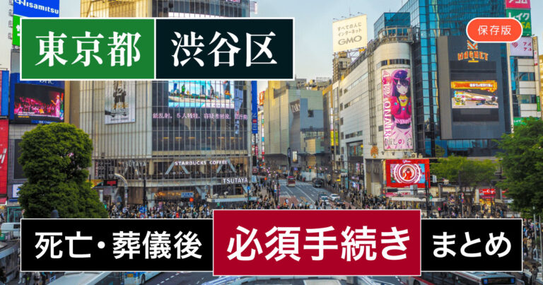 【渋谷区版】死亡・葬儀後の手続き一覧と、やることリスト2025年最新版