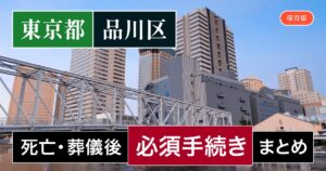 【品川区版】死亡・葬儀後の手続き一覧と、やることリスト2025年最新版