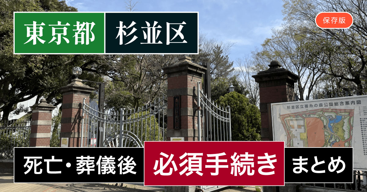 【杉並区版】死亡・葬儀後の手続き一覧と、やることリスト2025年最新版