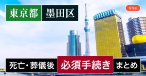 【墨田区版】死亡・葬儀後の手続き一覧と、やることリスト2025年最新版
