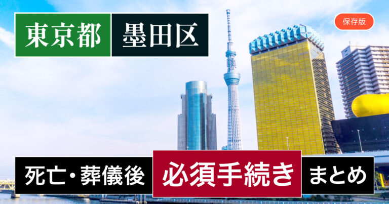 【墨田区版】死亡・葬儀後の手続き一覧と、やることリスト2025年最新版