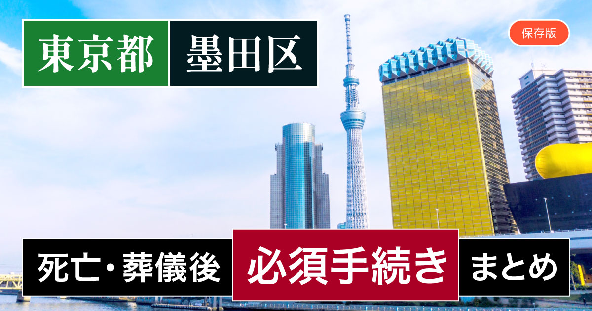【墨田区版】死亡・葬儀後の手続き一覧と、やることリスト2025年最新版
