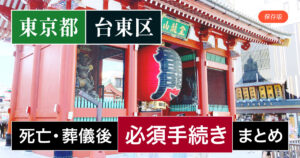 【台東区版】死亡・葬儀後の手続き一覧と、やることリスト2025年最新版