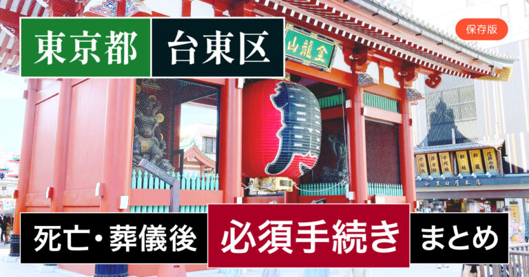 【台東区版】死亡・葬儀後の手続き一覧と、やることリスト2025年最新版
