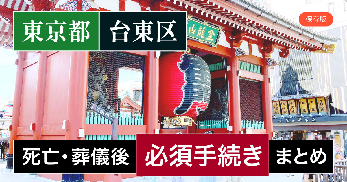 【台東区版】死亡・葬儀後の手続き一覧と、やることリスト2025年最新版