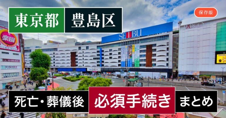 【豊島区版】死亡・葬儀後の手続き一覧と、やることリスト2025年最新版